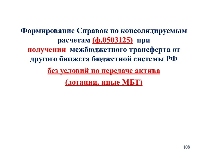 Формирование Справок по консолидируемым расчетам (ф.0503125) при получении межбюджетного трансферта от другого