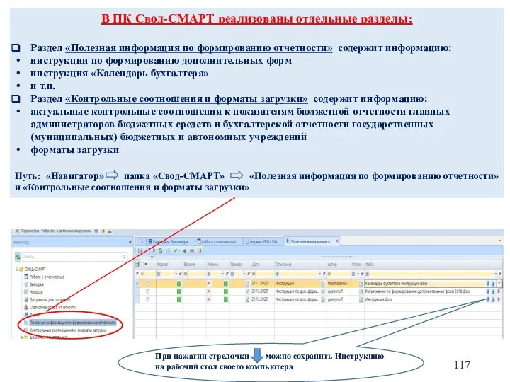 В ПК Свод-СМАРТ реализованы отдельные разделы: Раздел «Полезная информация по формированию отчетности»