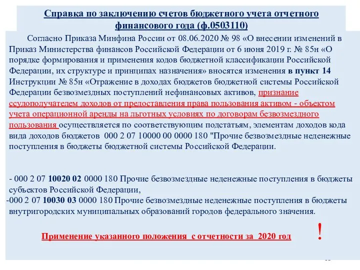 Справка по заключению счетов бюджетного учета отчетного финансового года (ф.0503110) Согласно Приказа