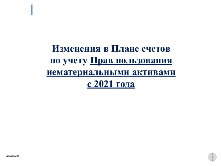 Изменения в Плане счетов по учету Прав пользования нематериальными активами с 2021 года