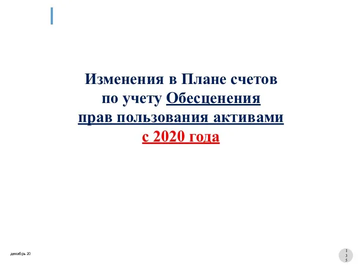 Изменения в Плане счетов по учету Обесценения прав пользования активами с 2020 года