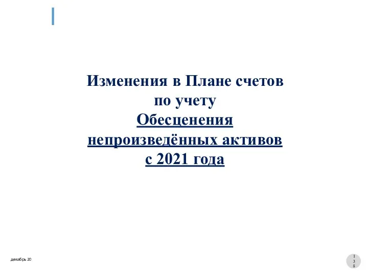 Изменения в Плане счетов по учету Обесценения непроизведённых активов с 2021 года