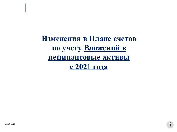 Изменения в Плане счетов по учету Вложений в нефинансовые активы с 2021 года