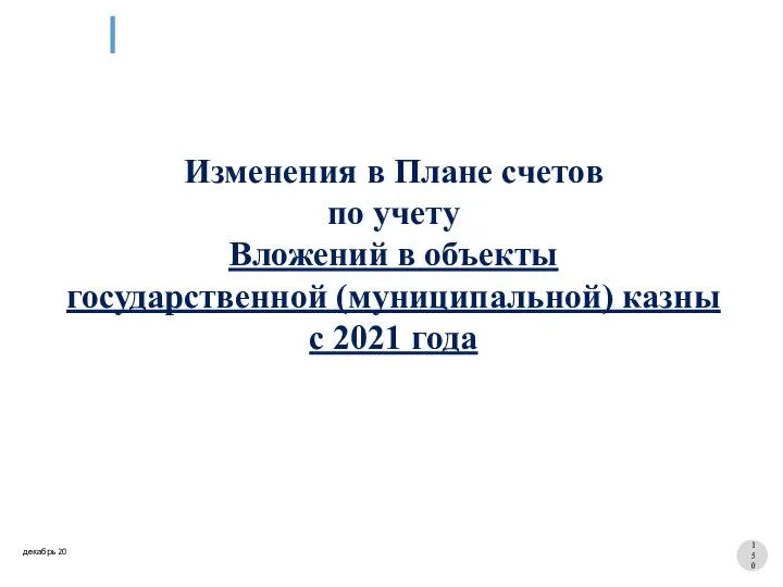 Изменения в Плане счетов по учету Вложений в объекты государственной (муниципальной) казны с 2021 года