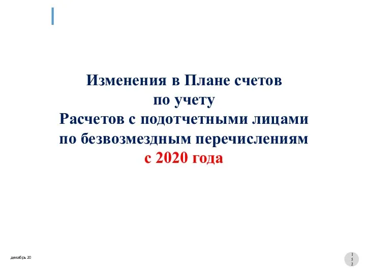 Изменения в Плане счетов по учету Расчетов с подотчетными лицами по безвозмездным перечислениям с 2020 года