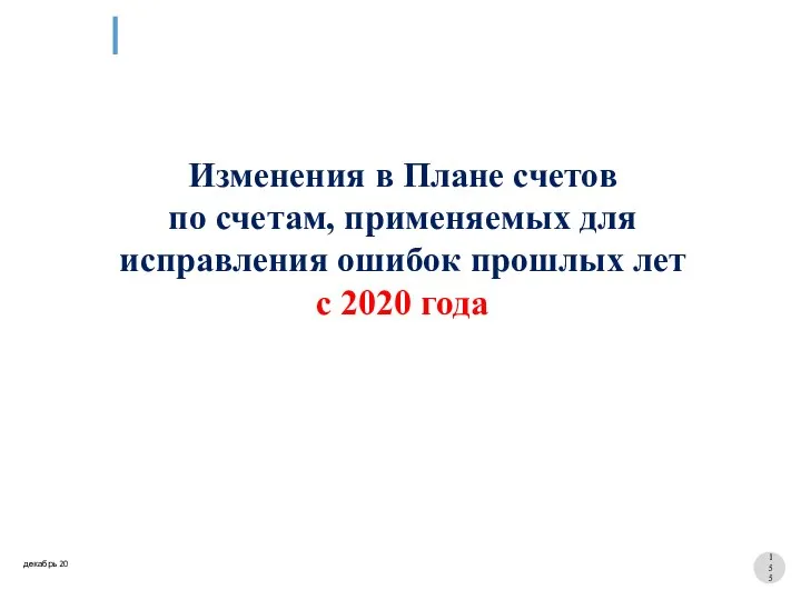 Изменения в Плане счетов по счетам, применяемых для исправления ошибок прошлых лет с 2020 года