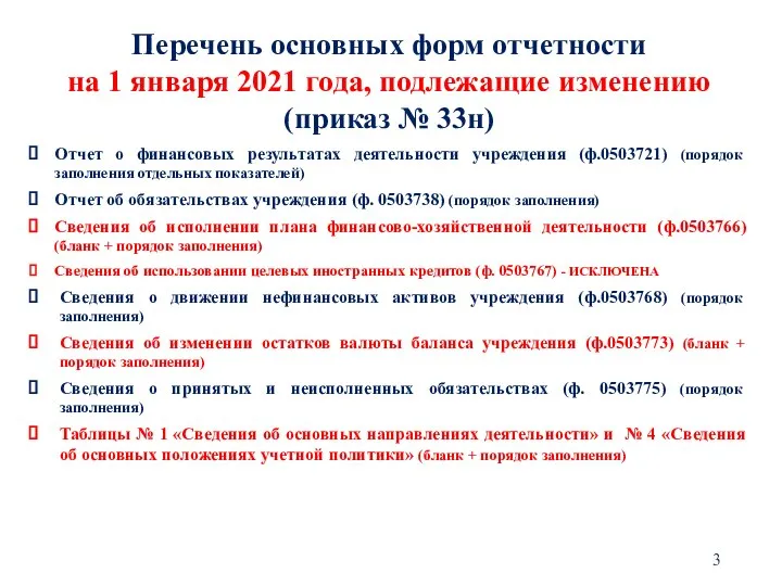 Перечень основных форм отчетности на 1 января 2021 года, подлежащие изменению (приказ