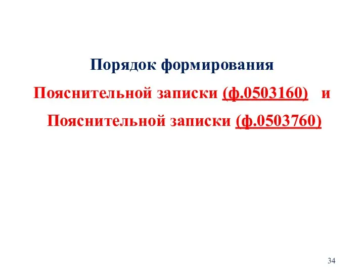 Порядок формирования Пояснительной записки (ф.0503160) и Пояснительной записки (ф.0503760)