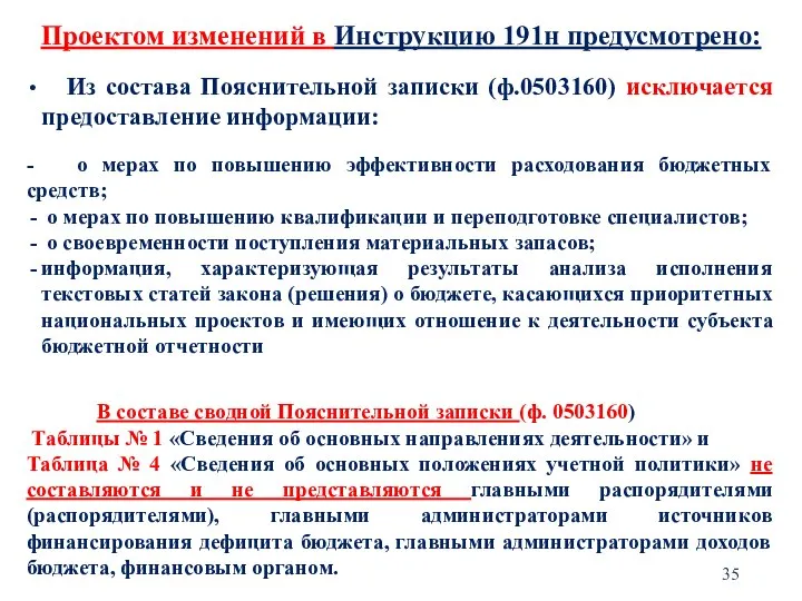 Проектом изменений в Инструкцию 191н предусмотрено: Из состава Пояснительной записки (ф.0503160) исключается