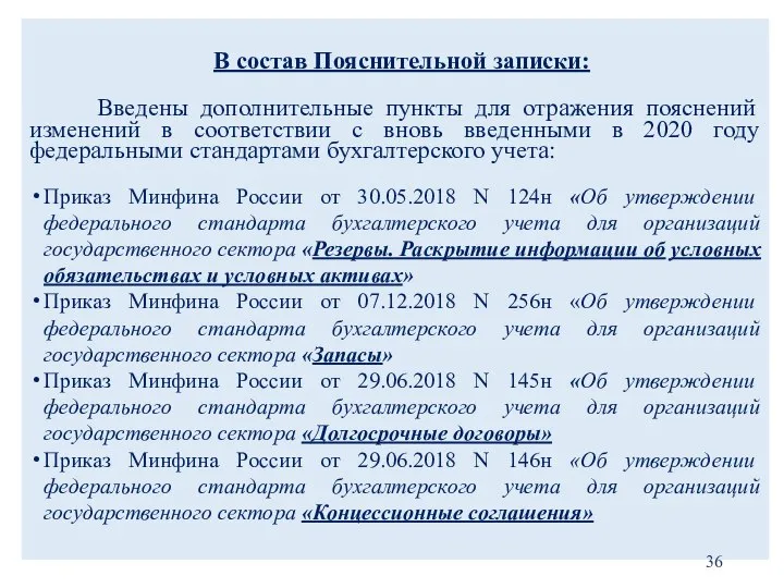 В состав Пояснительной записки: Введены дополнительные пункты для отражения пояснений изменений в