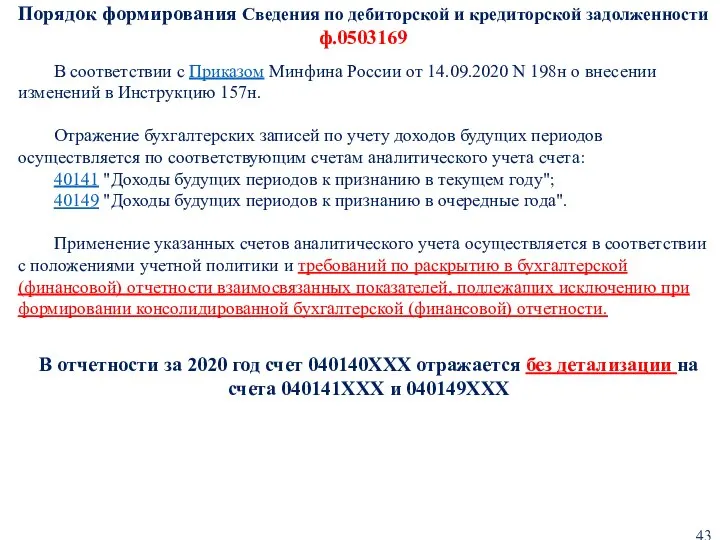 Порядок формирования Сведения по дебиторской и кредиторской задолженности ф.0503169 В отчетности за