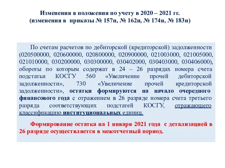 По счетам расчетов по дебиторской (кредиторской) задолженности (020500000, 020600000, 020800000, 020900000, 021003000,