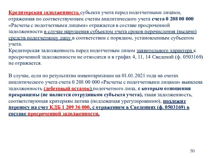 Кредиторская задолженность субъекта учета перед подотчетными лицами, отраженная по соответствующим счетам аналитического