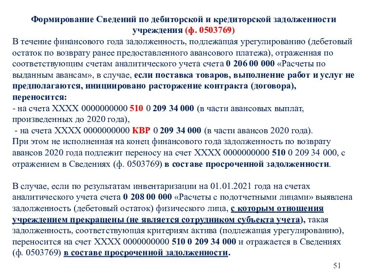 Формирование Сведений по дебиторской и кредиторской задолженности учреждения (ф. 0503769) В течение