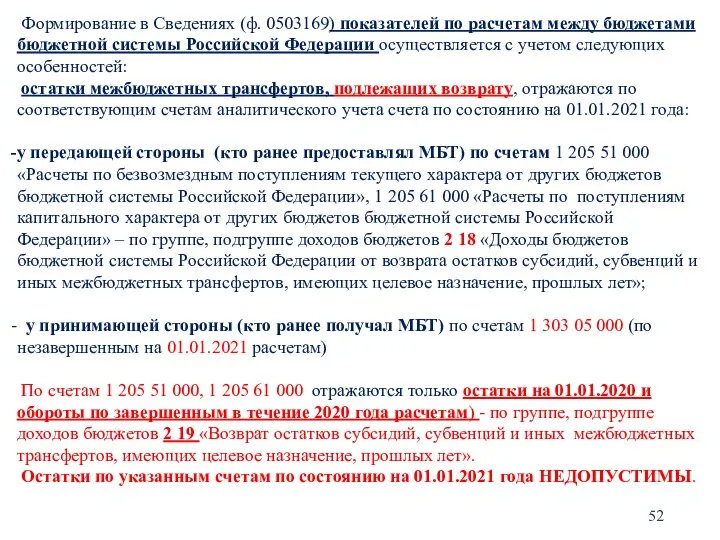 Формирование в Сведениях (ф. 0503169) показателей по расчетам между бюджетами бюджетной системы