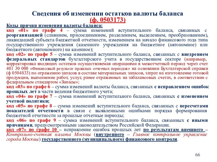 Сведения об изменении остатков валюты баланса (ф. 0503173) Коды причин изменения валюты