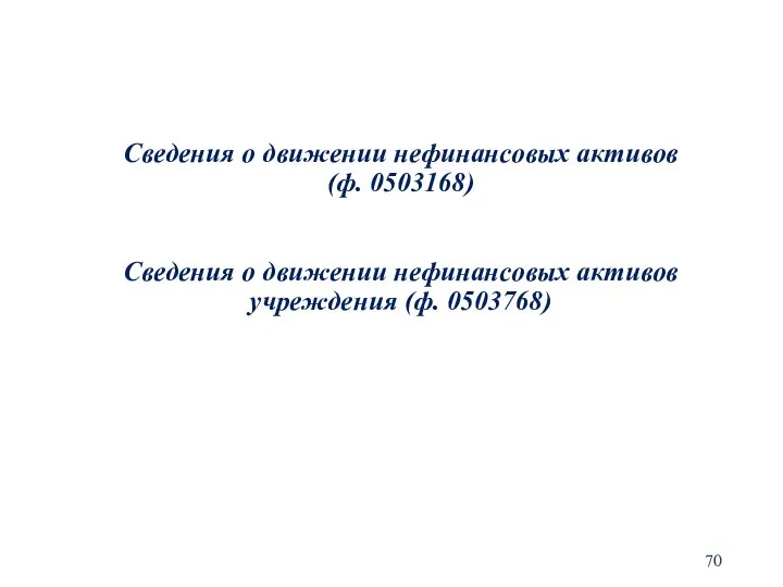 Сведения о движении нефинансовых активов (ф. 0503168) Сведения о движении нефинансовых активов учреждения (ф. 0503768)