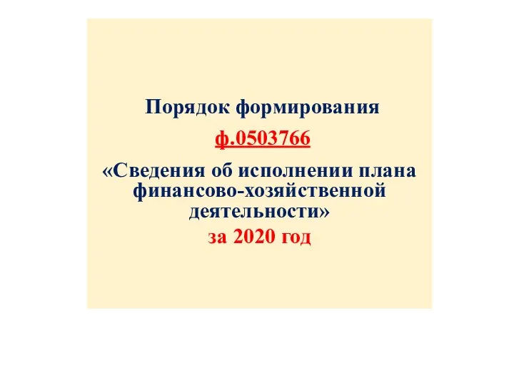 Порядок формирования ф.0503766 «Сведения об исполнении плана финансово-хозяйственной деятельности» за 2020 год