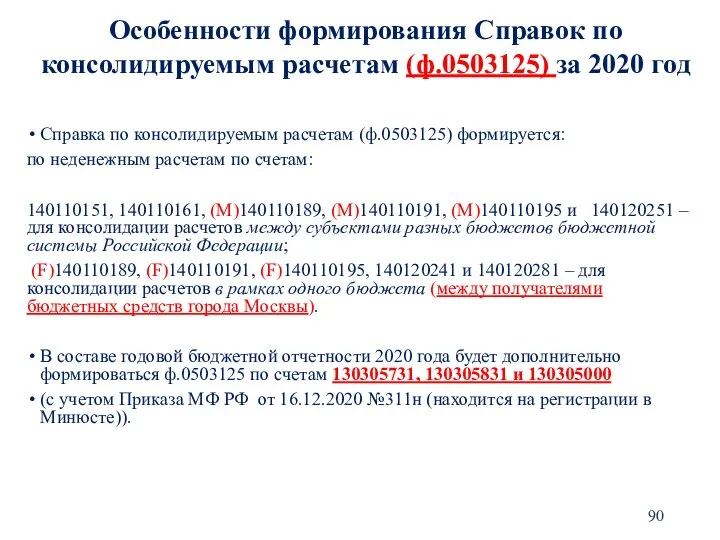 Справка по консолидируемым расчетам (ф.0503125) формируется: по неденежным расчетам по счетам: 140110151,