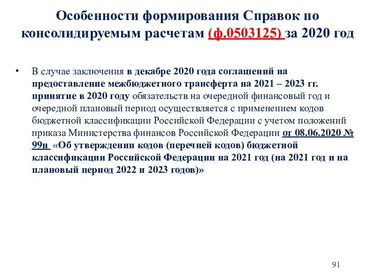 В случае заключения в декабре 2020 года соглашений на предоставление межбюджетного трансферта