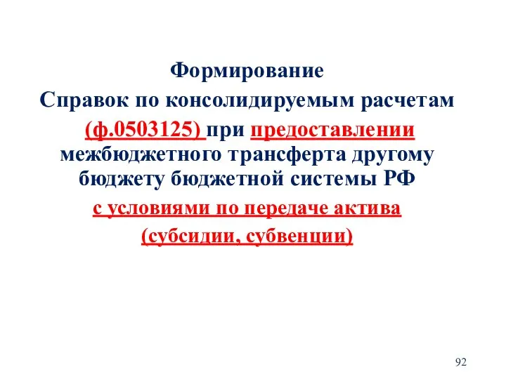 Формирование Справок по консолидируемым расчетам (ф.0503125) при предоставлении межбюджетного трансферта другому бюджету