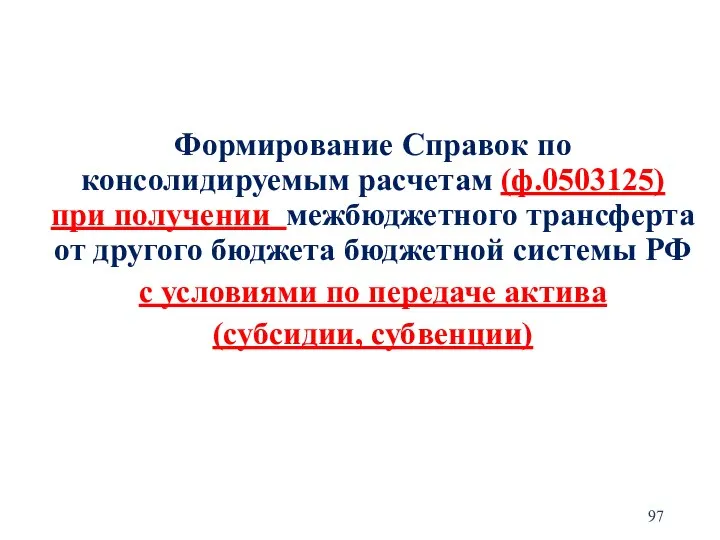 Формирование Справок по консолидируемым расчетам (ф.0503125) при получении межбюджетного трансферта от другого