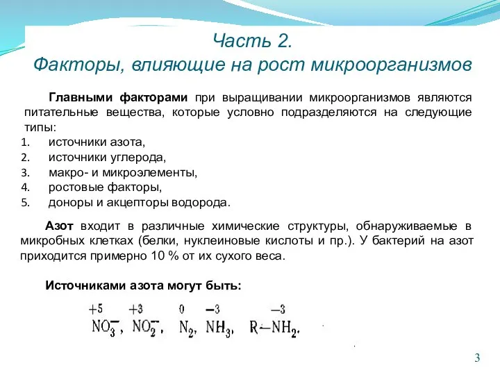 Часть 2. Факторы, влияющие на рост микроорганизмов Главными факторами при выращивании микроорганизмов