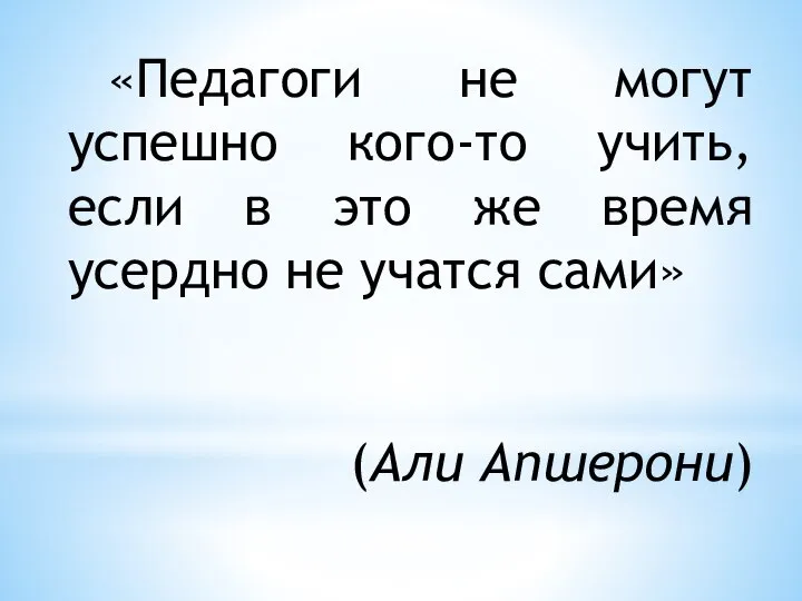 «Педагоги не могут успешно кого-то учить, если в это же время усердно