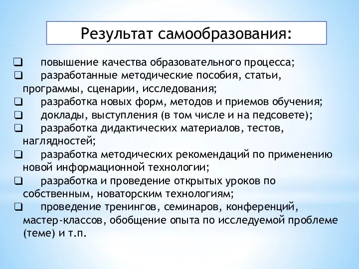 повышение качества образовательного процесса; разработанные методические пособия, статьи, программы, сценарии, исследования; разработка