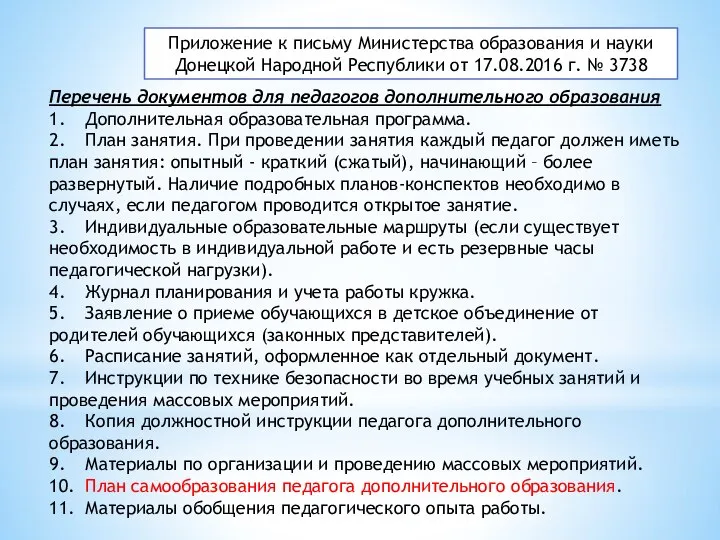Приложение к письму Министерства образования и науки Донецкой Народной Республики от 17.08.2016