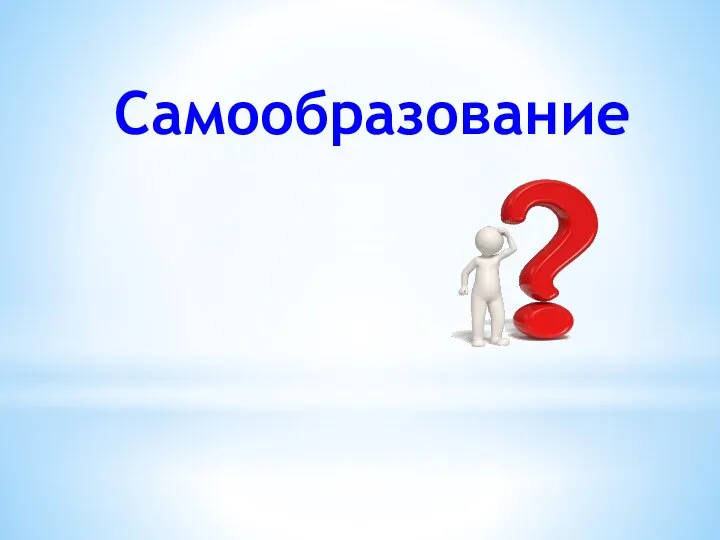 Самообразование