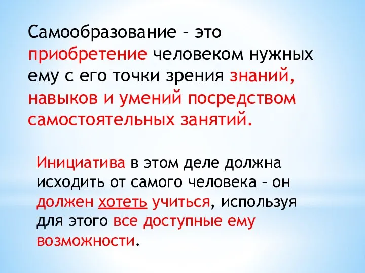 Самообразование – это приобретение человеком нужных ему с его точки зрения знаний,