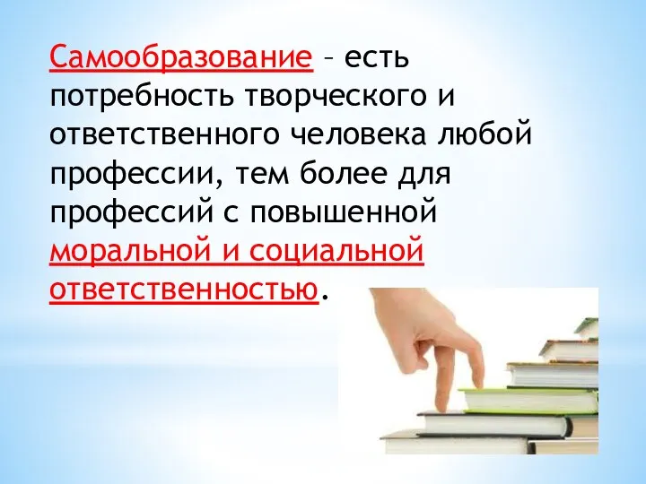 Самообразование – есть потребность творческого и ответственного человека любой профессии, тем более