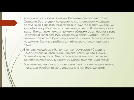 Когда началась война Клавдии Ивановне было только 10 лет. Старшие братья ушли