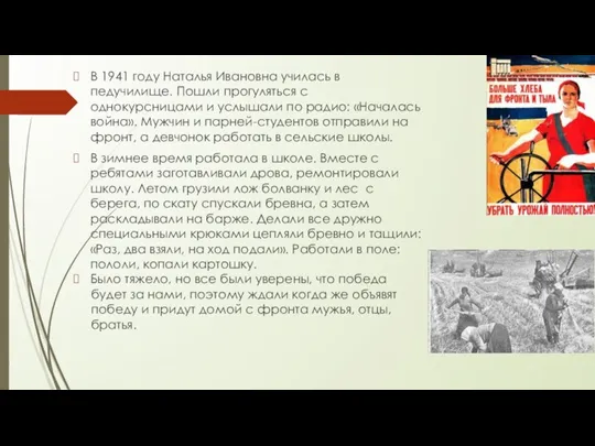 В 1941 году Наталья Ивановна училась в педучилище. Пошли прогуляться с однокурсницами