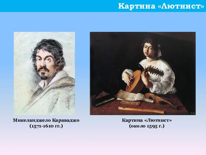 Картина «Лютнист» Микеланджело Караваджо (1571-1610 гг.) Картина «Лютнист» (около 1595 г.)