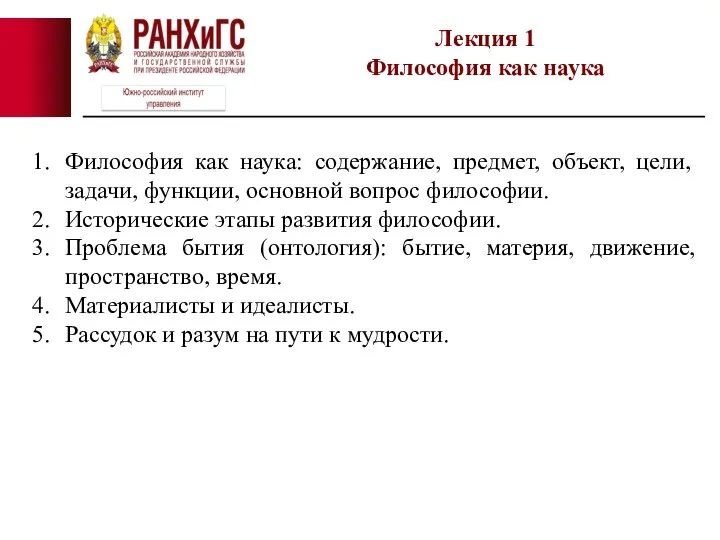 Философия как наука: содержание, предмет, объект, цели, задачи, функции, основной вопрос философии.