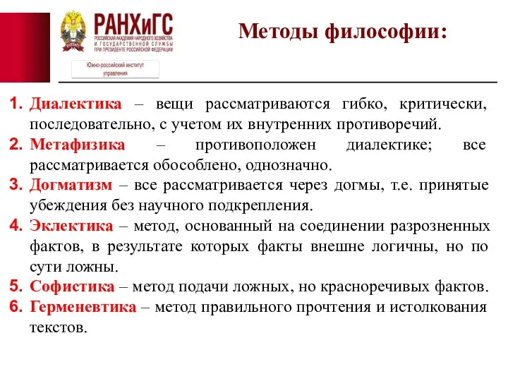 Диалектика – вещи рассматриваются гибко, критически, последовательно, с учетом их внутренних противоречий.