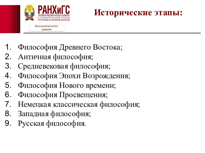 Исторические этапы: Философия Древнего Востока; Античная философия; Средневековая философия; Философия Эпохи Возрождения;