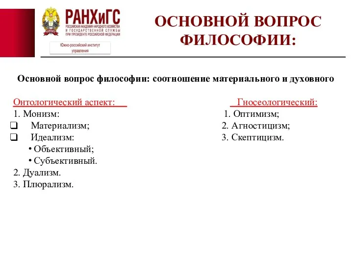 ОСНОВНОЙ ВОПРОС ФИЛОСОФИИ: Основной вопрос философии: соотношение материального и духовного Онтологический аспект: