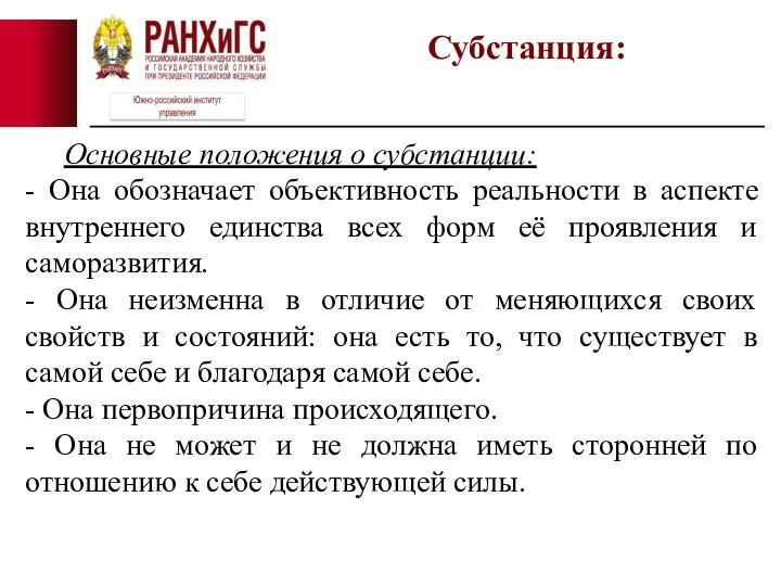 Субстанция: Основные положения о субстанции: - Она обозначает объективность реальности в аспекте