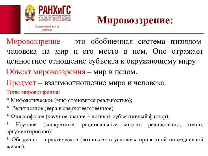 Мировоззрение – это обобщенная система взглядом человека на мир и его место