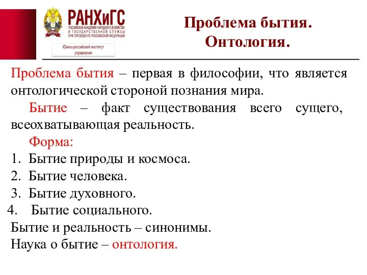 Проблема бытия. Онтология. Проблема бытия – первая в философии, что является онтологической