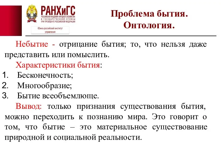 Проблема бытия. Онтология. Небытие - отрицание бытия; то, что нельзя даже представить