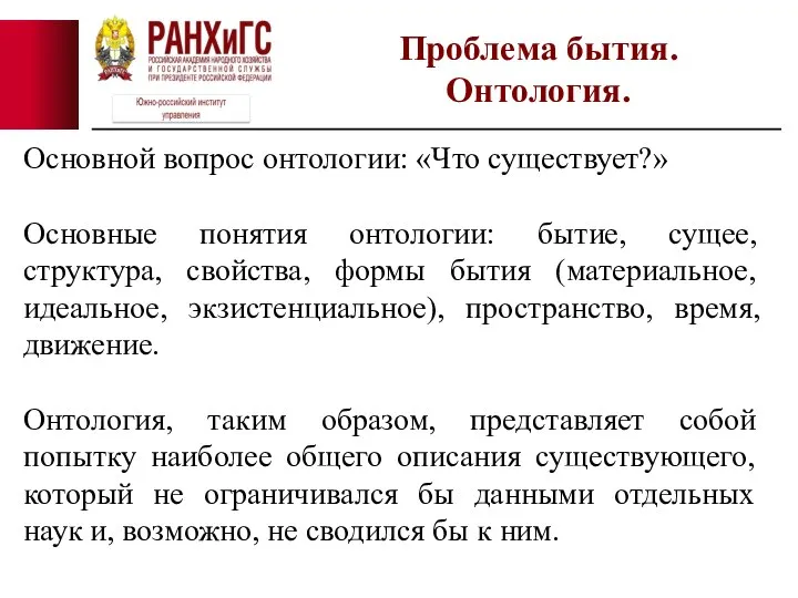 Проблема бытия. Онтология. Основной вопрос онтологии: «Что существует?» Основные понятия онтологии: бытие,