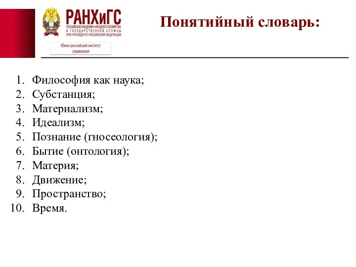 Философия как наука; Субстанция; Материализм; Идеализм; Познание (гносеология); Бытие (онтология); Материя; Движение; Пространство; Время. Понятийный словарь: