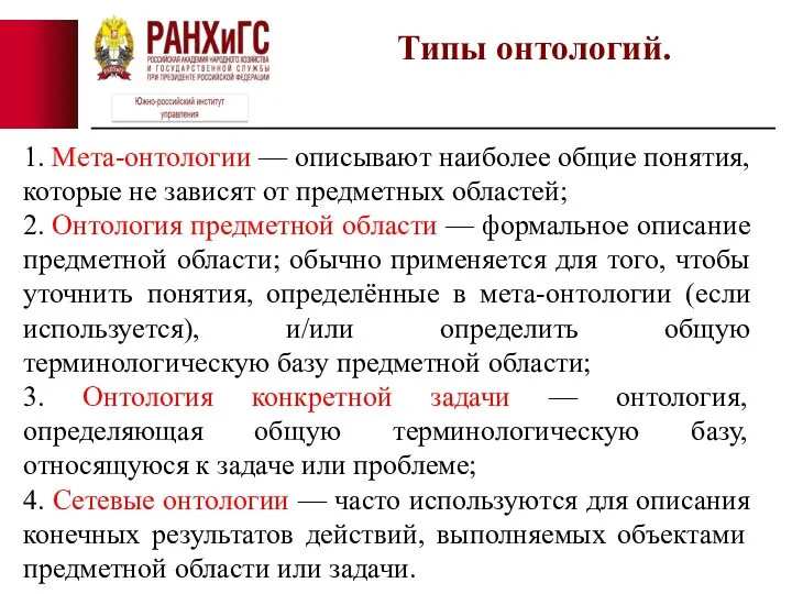 Типы онтологий. 1. Мета-онтологии — описывают наиболее общие понятия, которые не зависят