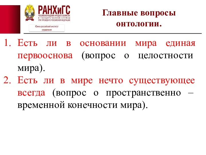 Главные вопросы онтологии. Есть ли в основании мира единая первооснова (вопрос о