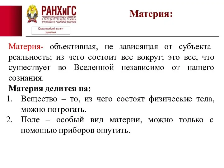 Материя: Материя- объективная, не зависящая от субъекта реальность; из чего состоит все