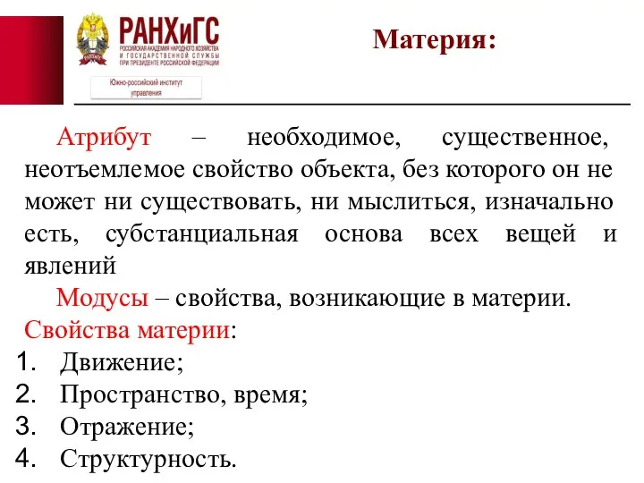 Материя: Атрибут – необходимое, существенное, неотъемлемое свойство объекта, без которого он не